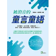 被消音的童言童語：自卑膽怯、社交恐懼、孤獨封閉……那些「安靜」背後的原因，家長了解多少? (電子書)