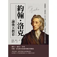 約翰‧洛克論後天教育：身體健康、品德高尚、待人有禮、學識淵博，英國最著名哲學家的教育思想 (電子書)