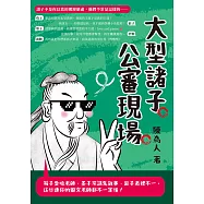 大型諸子公審現場：荀子愛嗆老師、墨子常講鬼故事、莊子表裡不一，這些連你的國文老師都不一定懂! (電子書)