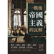 一戰後，帝國主義的瓦解：分贓醜劇、戰爭賠款、軍備競賽、列強紛爭、革命浪潮，第二次世界大戰的醞釀背景 (電子書)