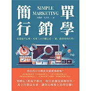 簡單行銷學：看透客戶心理，巧用三寸不爛之舌，「推」開世界的大門! (電子書)