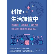 科技，生活加值中：仿生技術╳全像攝影╳磁浮列車，科技就是人類和自然共譜的協奏曲! (電子書)