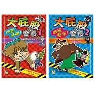 「大屁股警長」系列(世界偉人+歷史名人，共兩冊)【小室尚子最機智爆笑的故事&知識&遊戲橋梁書】 (電子書)