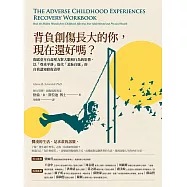 背負創傷長大的你，現在還好嗎?：揭露童年有毒壓力對大腦和行為的影響，以「尊重平靜」取代「羞恥自厭」的自我修復練習 (電子書)