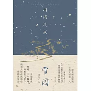 雪國：凝視人間最純粹的悸動與徒勞，川端康成歷時13年雕琢的唯美代表作【典藏版】 (電子書)