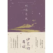 伊豆的舞孃：青春美學的極致書寫，川端康成奠定文壇地位成名作【典藏版】 (電子書)
