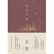 古都：勾勒京都四季更迭的美麗與哀愁，川端康成臻至成熟之境代表作【典藏版】 (電子書)