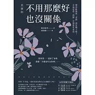 其實你不用那麼好也沒關係：變得能夠把「求救」掛在嘴上吧!幸福是從「誤解」中創造出來的 (電子書)