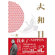 大和日記：東日本 (電子書)