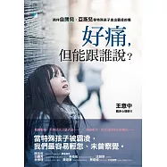 好痛，但能跟誰說?：陪伴自閉兒、亞斯兒等特殊孩子走出霸凌的傷 (電子書)