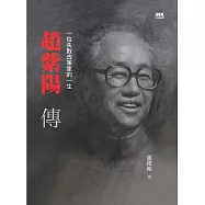 趙紫陽傳：一位失敗改革家的一生(上中下，修訂版) (電子書)