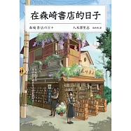 在森崎書店的日子(暖心回歸) (電子書)