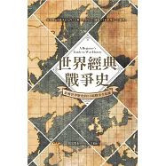世界經典戰爭史：影響世界歷史的55場戰爭全收錄! (電子書)