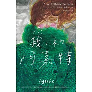 我，和阿嘉特 (電子書)