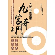 九宮奇門2：六次元改運術 (電子書)