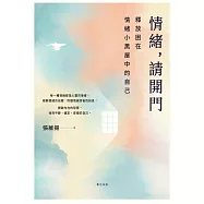 情緒，請開門——釋放困在情緒小黑屋中的自己 (電子書)