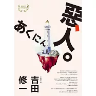 惡人(芥川獎作家吉田修一巔峰之作‧【物語系】代表作) (電子書)