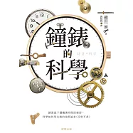 鐘錶的科學-錶面底下隱藏著時間的祕密，科學如何用尖端的技術追求〈分秒不差〉 (電子書)