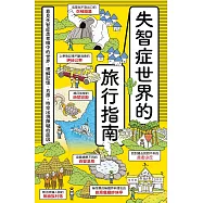 失智症世界的旅行指南：看見失智症患者眼中的世界，理解記憶、五感、時空出現障礙的原因 (電子書)