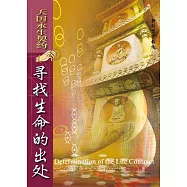 天国永生契约寻找生命的出处 (電子書)