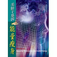 美胚子基因能量减肥 (電子書)