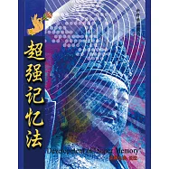 超强记忆法 (電子書)