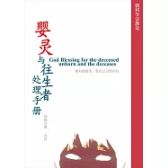 婴灵与往生者处理手册 (電子書)