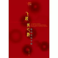 飞跃死亡线 (電子書)