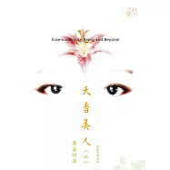 天香美人(二) (電子書)