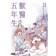 獸醫五年生 (電子書)