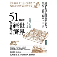 51個影響世界經濟的關鍵大事(二版) (電子書)