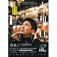 大和日記：東・西日本(雙冊) (電子書)