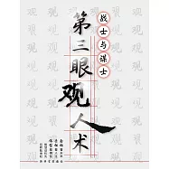 第三眼观人术 (電子書)