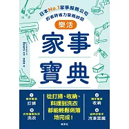 樂活家事寶典 日本No.1家事服務公司的省時省力家務妙招 (電子書)