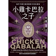 小雞卡巴拉之子：幾乎不費力氣的實修卡巴拉課程 (電子書)