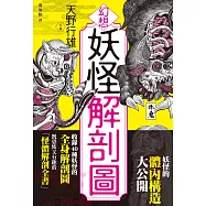幻想妖怪解剖圖 (電子書)