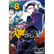 入間同學入魔了! (8) (電子書)