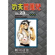 功夫旋風兒 愛藏版 (23) (電子書)