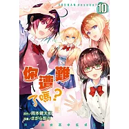 你遭難了嗎? (10) (電子書)