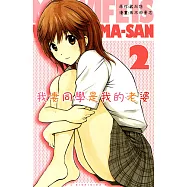 我妻同學是我的老婆(2) (電子書)