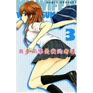 我妻同學是我的老婆(3) (電子書)