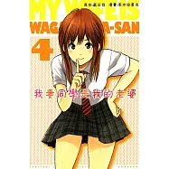 我妻同學是我的老婆(4) (電子書)