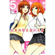 我妻同學是我的老婆(5) (電子書)