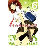 我妻同學是我的老婆(6) (電子書)