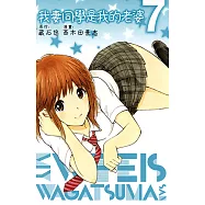 我妻同學是我的老婆(7) (電子書)