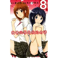 我妻同學是我的老婆(8) (電子書)