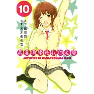 我妻同學是我的老婆(10) (電子書)
