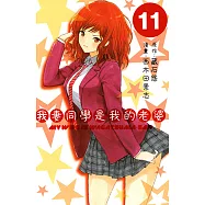 我妻同學是我的老婆(11) (電子書)