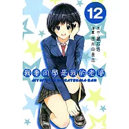 我妻同學是我的老婆(12) (電子書)