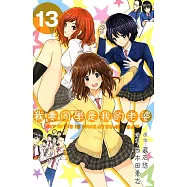 我妻同學是我的老婆(13) (電子書)